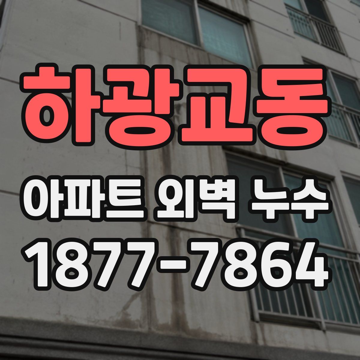 하광교동 아파트 외벽 누수