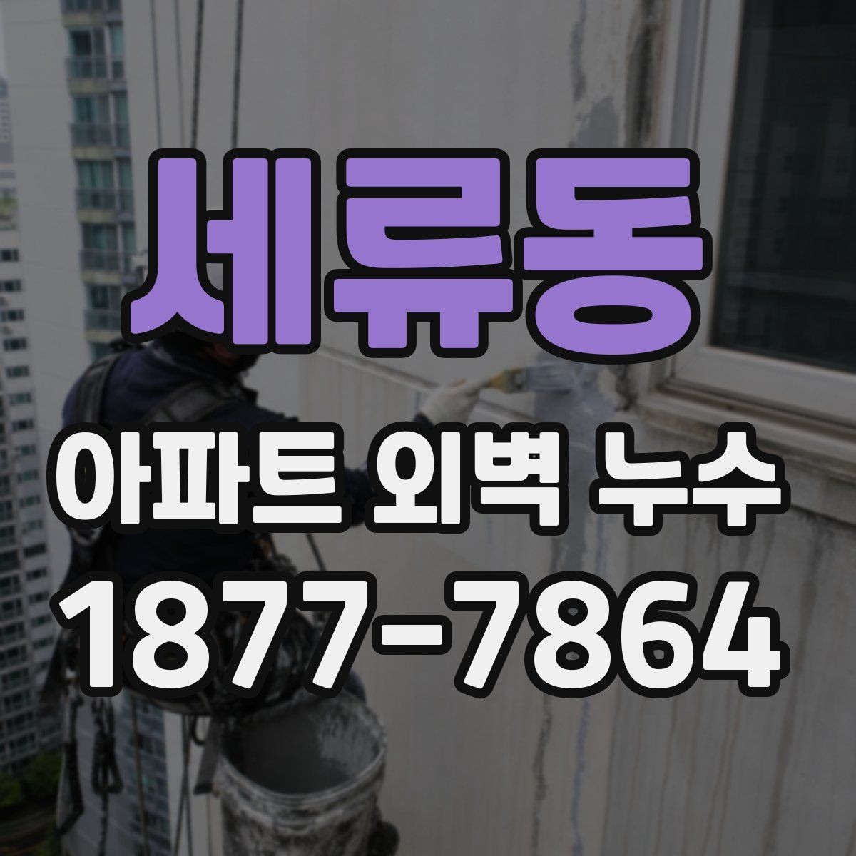 세류동 아파트 외벽 누수 판단을 위한 기본 점검 항목