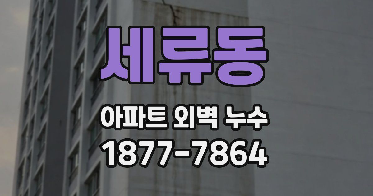 세류동 아파트 외벽 누수