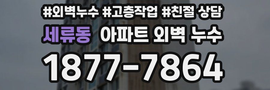 세류동 아파트 외벽 누수