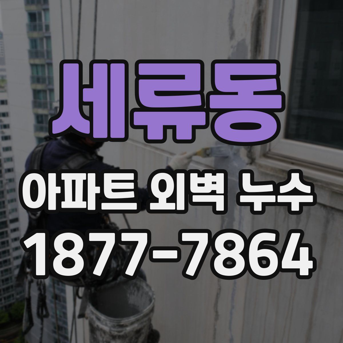세류동 아파트 외벽 누수