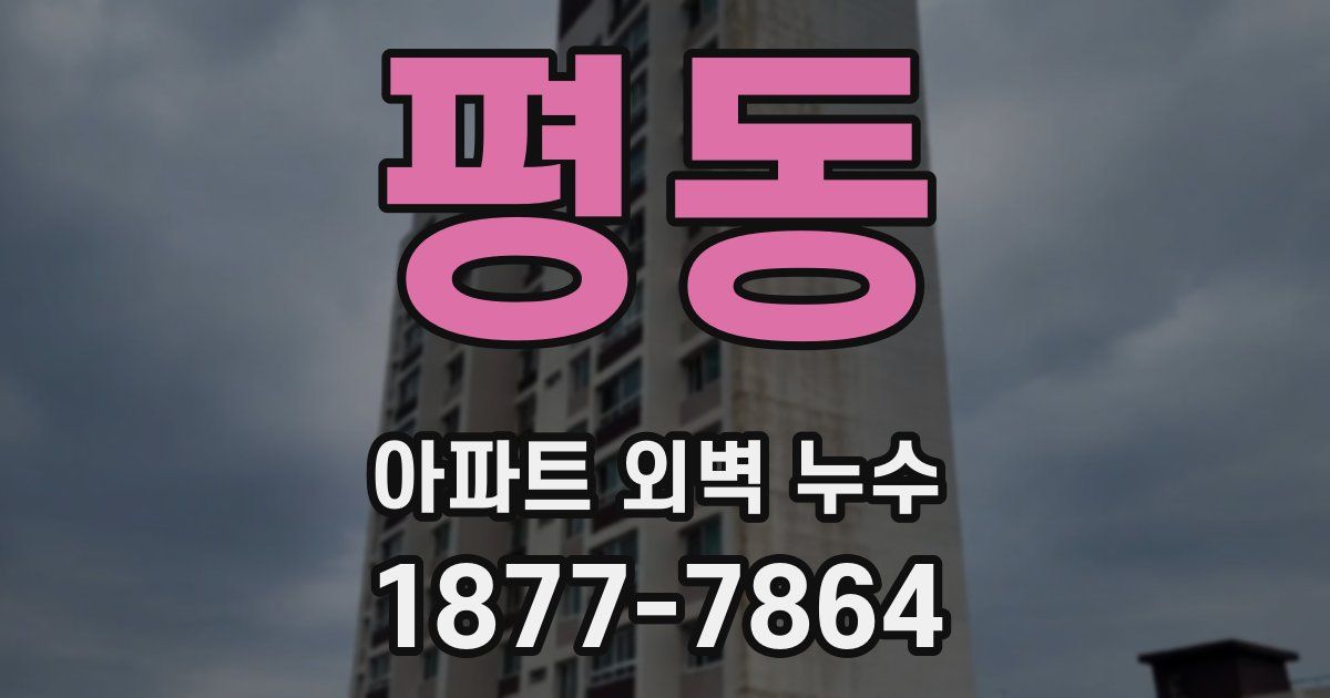 평동 아파트 외벽 누수