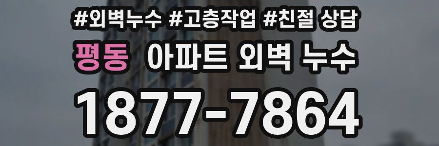 평동 아파트 외벽 누수