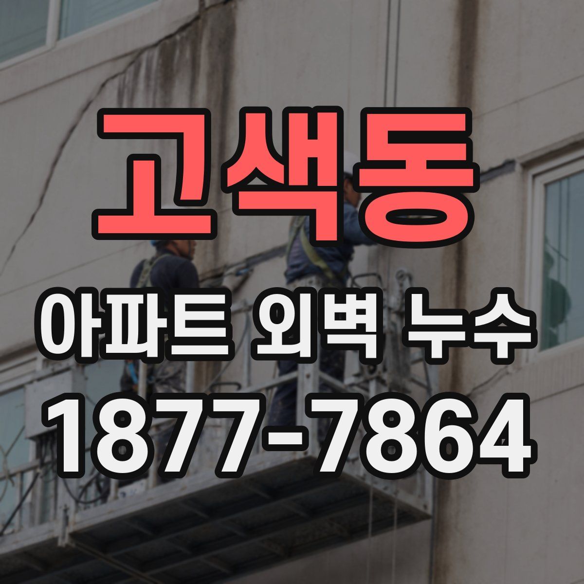 고색동 아파트 외벽 누수