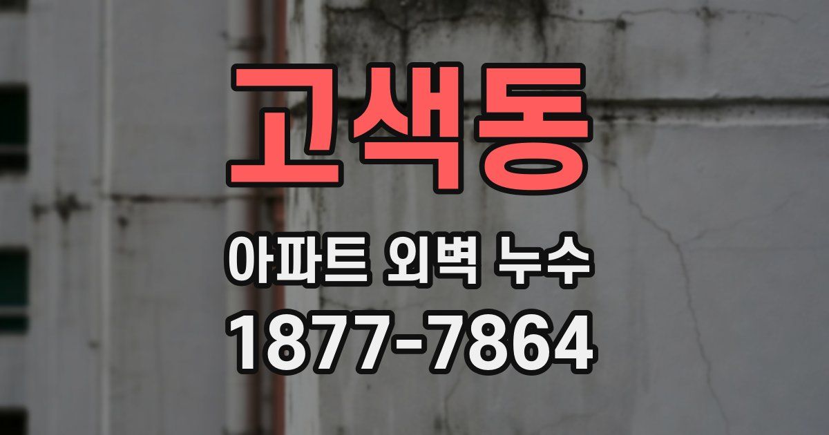 고색동 아파트 외벽 누수