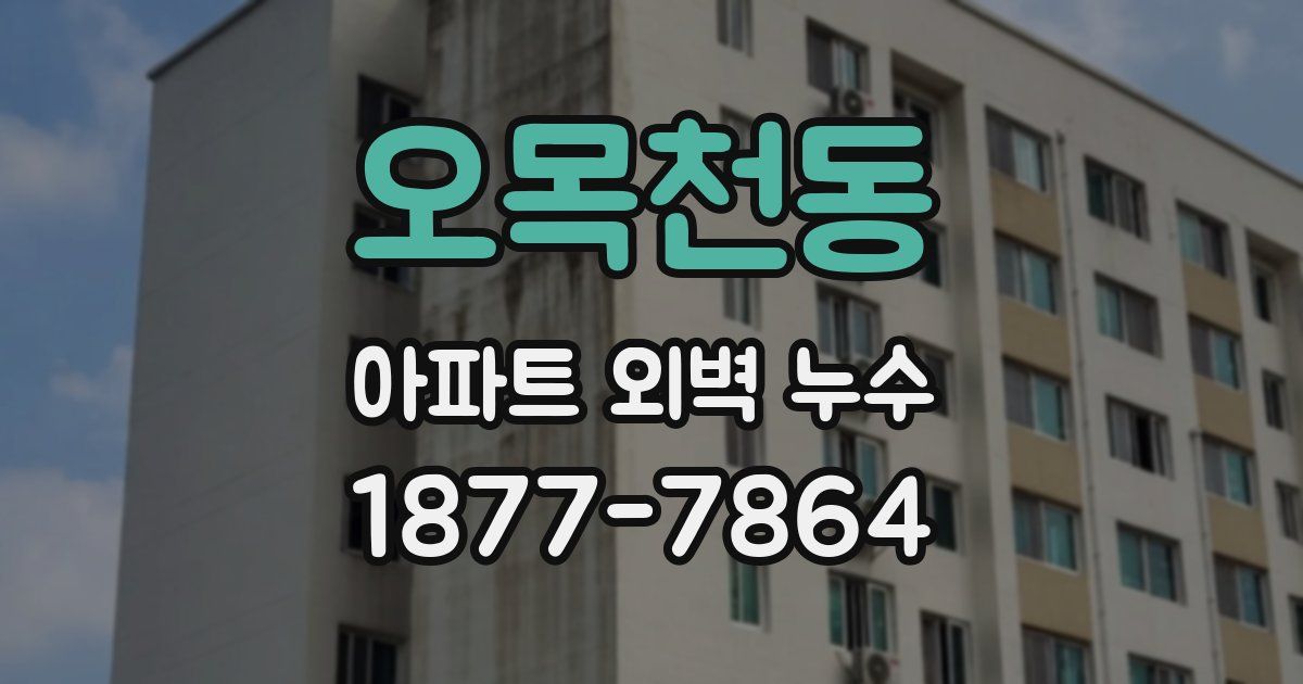 오목천동 아파트 외벽 누수