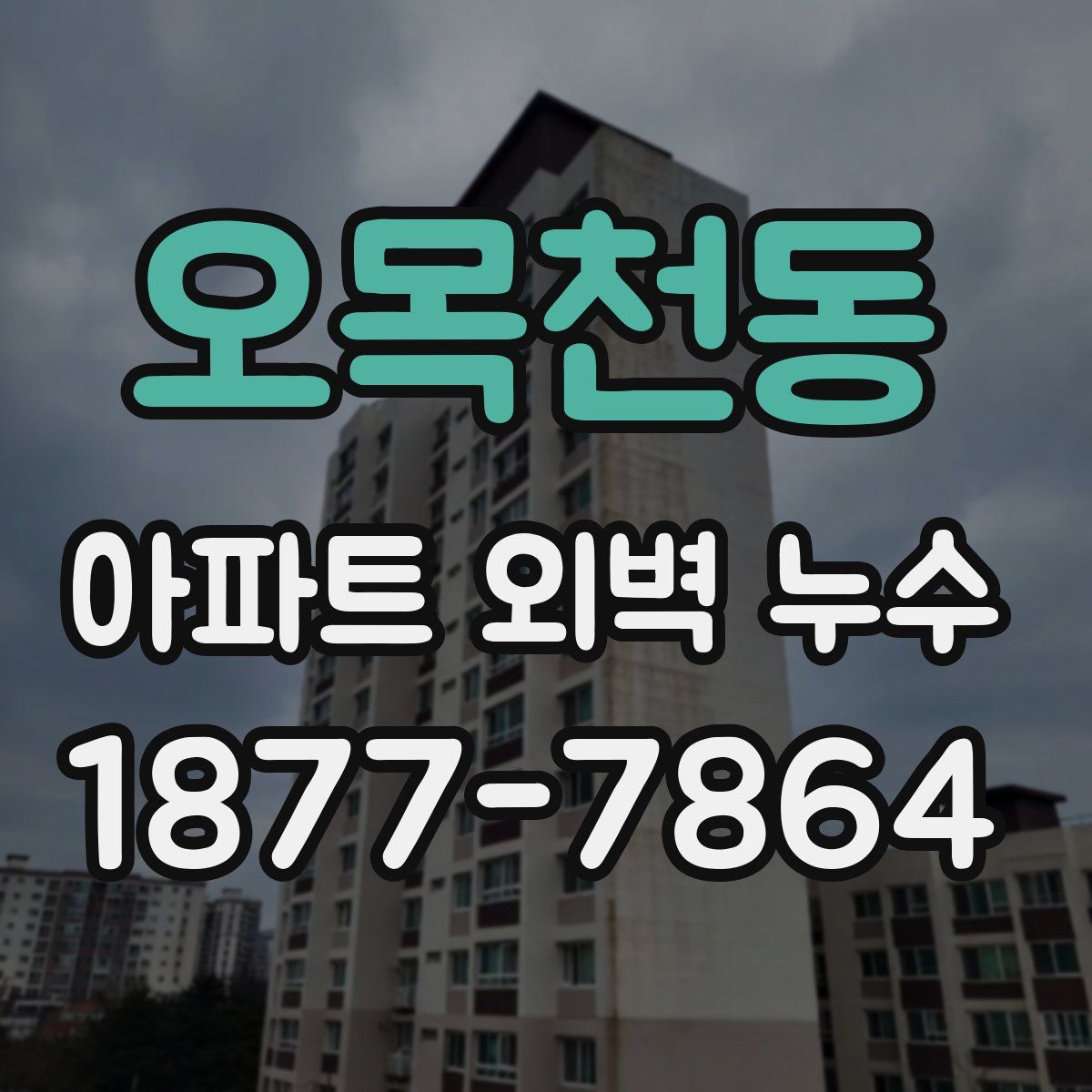 오목천동 아파트 외벽 누수