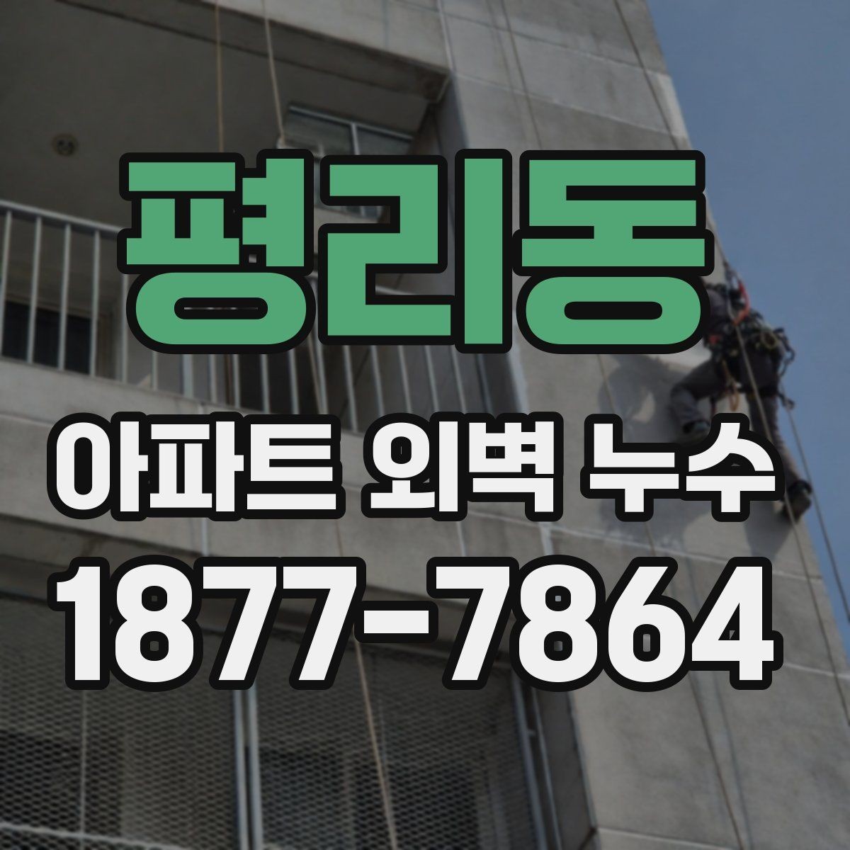 평리동 아파트 외벽 누수 발생 부위별 관리 포인트