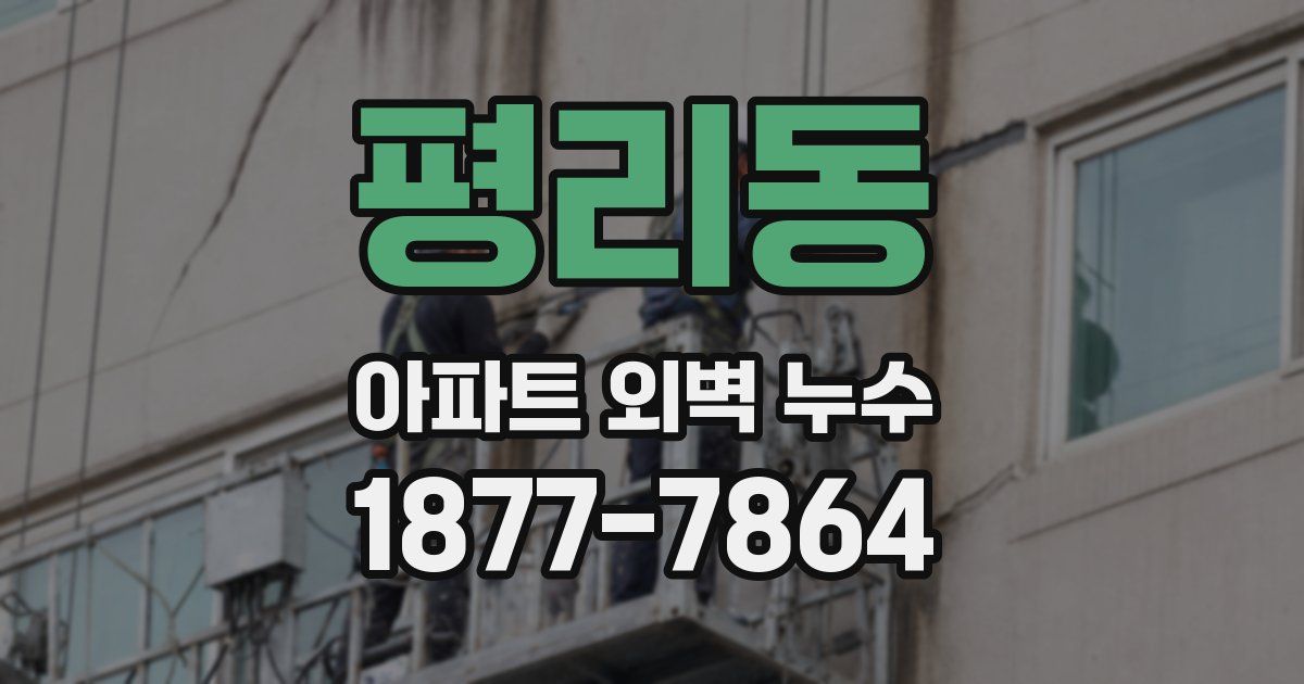평리동 아파트 외벽 누수