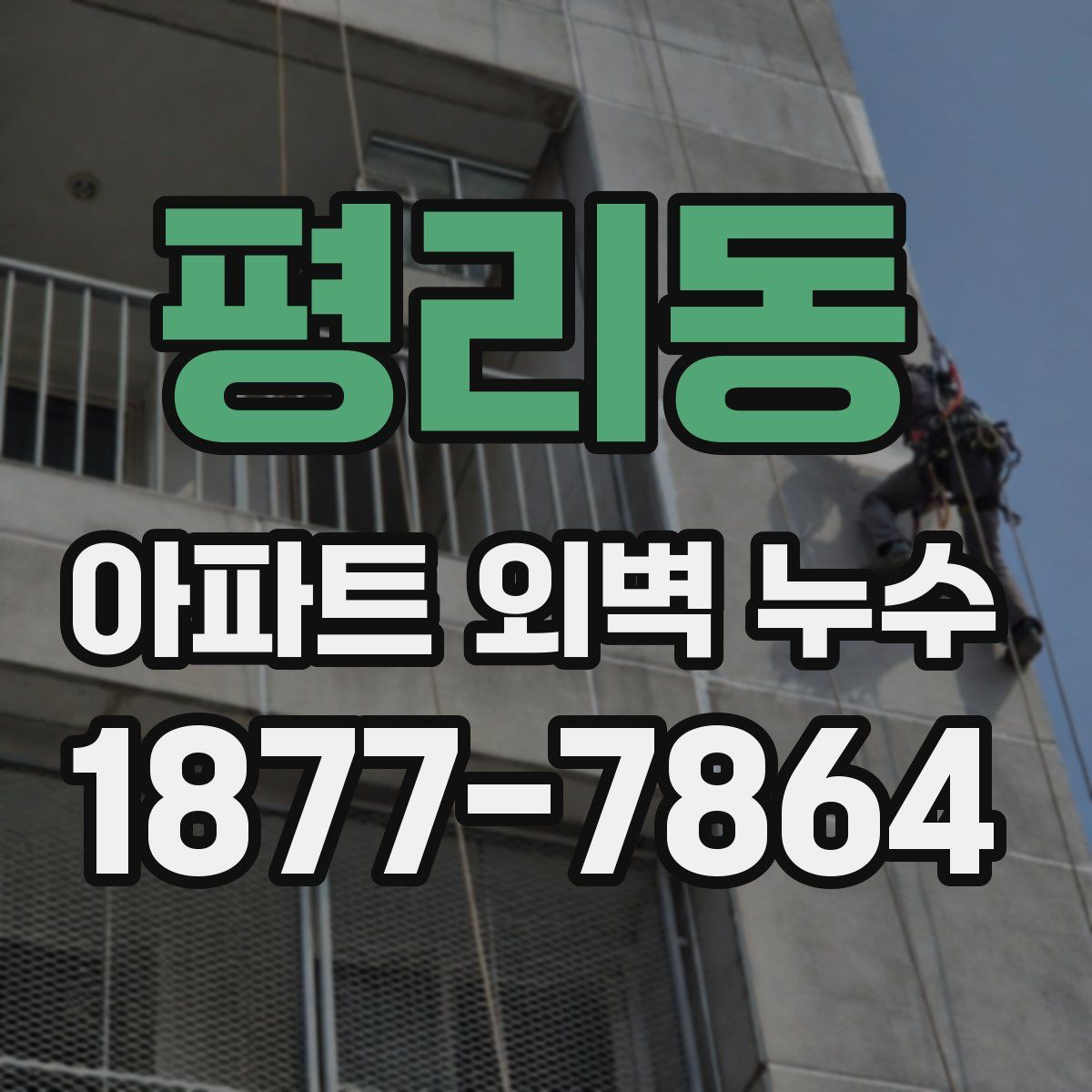평리동 아파트 외벽 누수