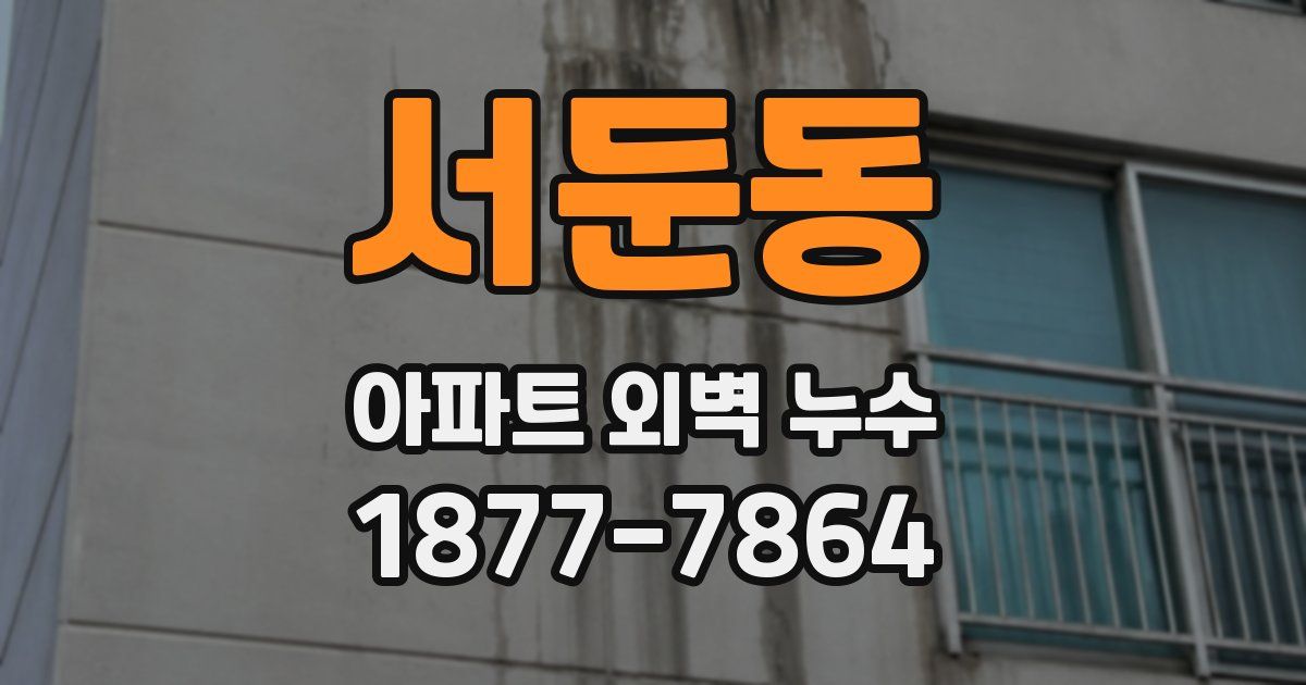 서둔동 아파트 외벽 누수
