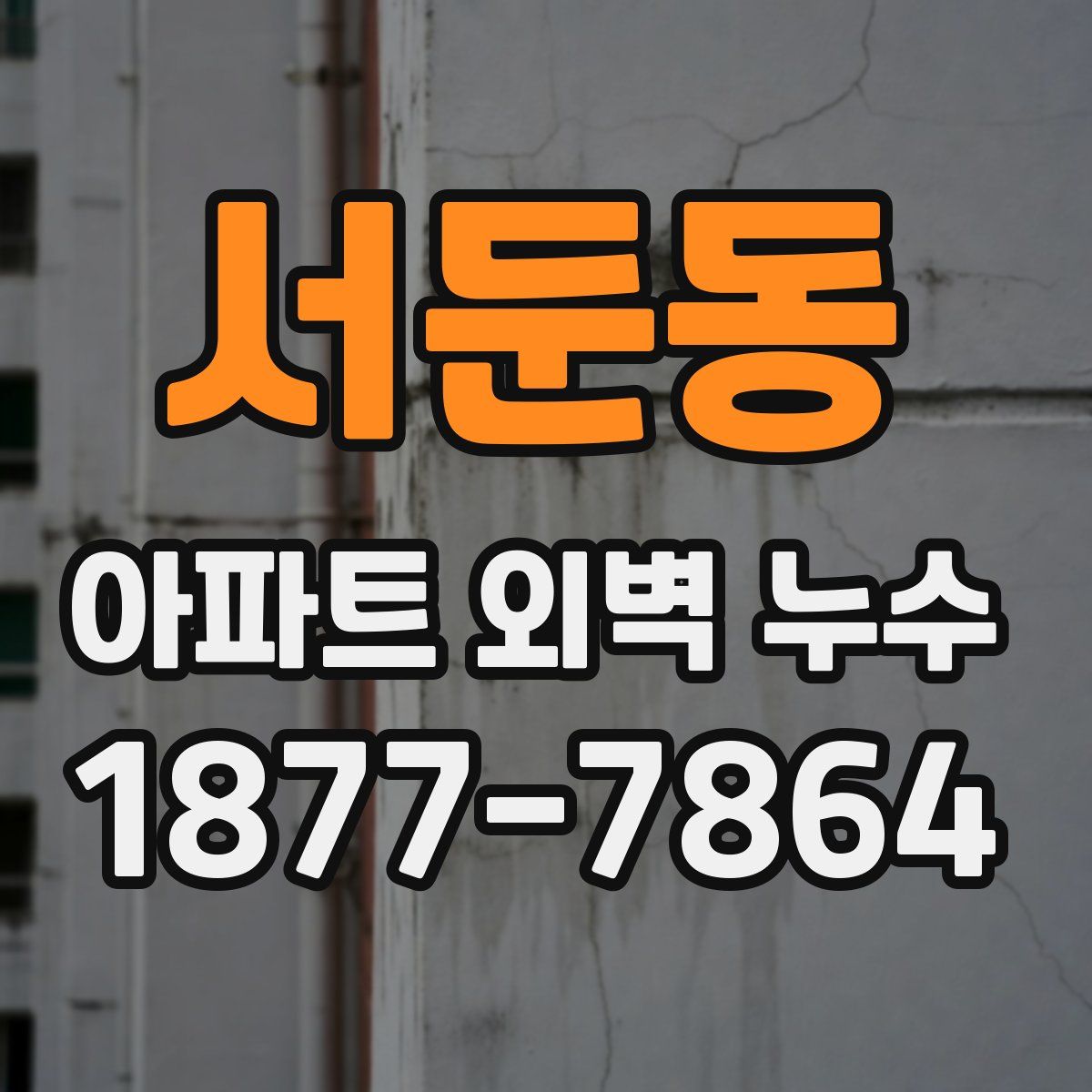 서둔동 아파트 외벽 누수