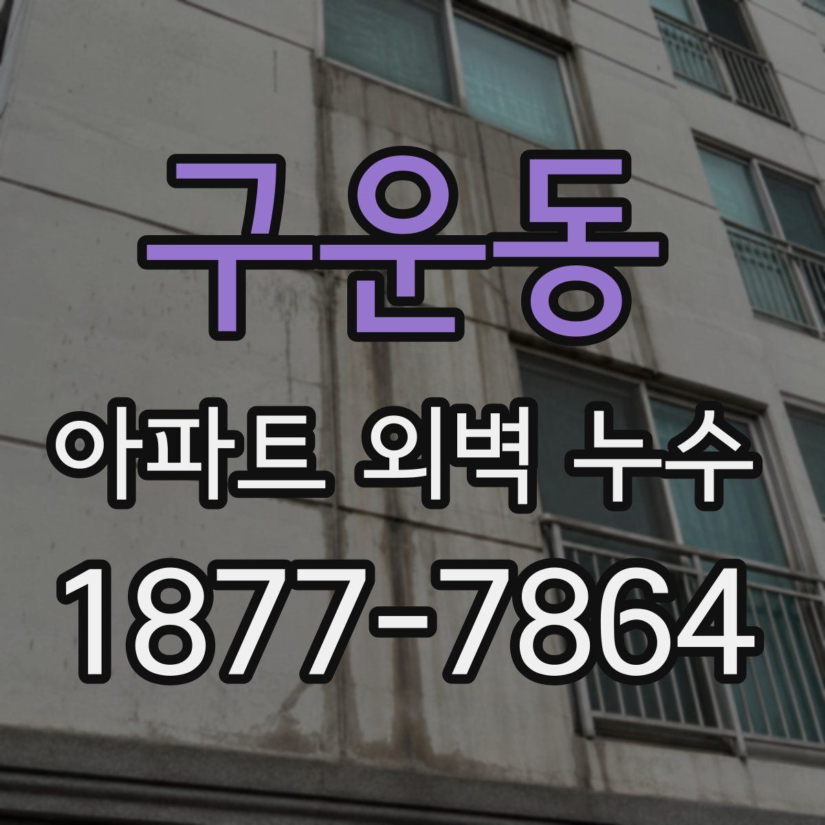 구운동 아파트 외벽 누수