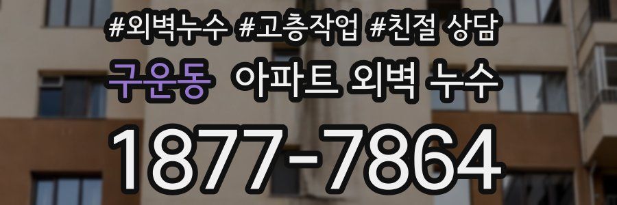 구운동 아파트 외벽 누수