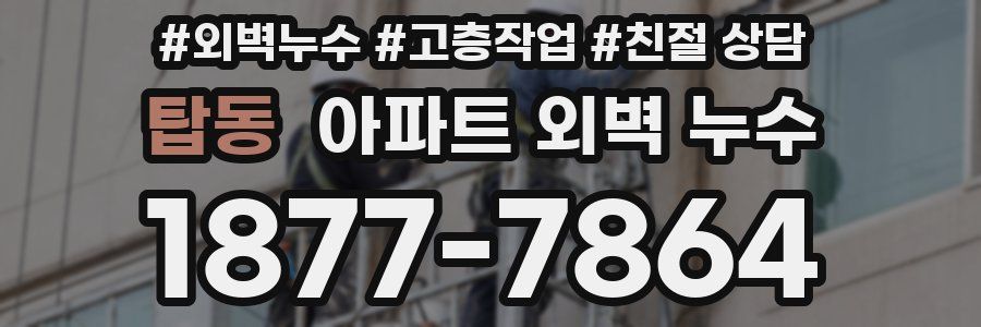 탑동 아파트 외벽 누수