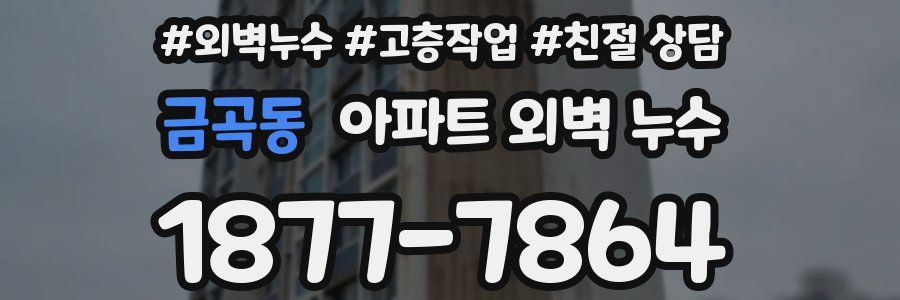 금곡동 아파트 외벽 누수
