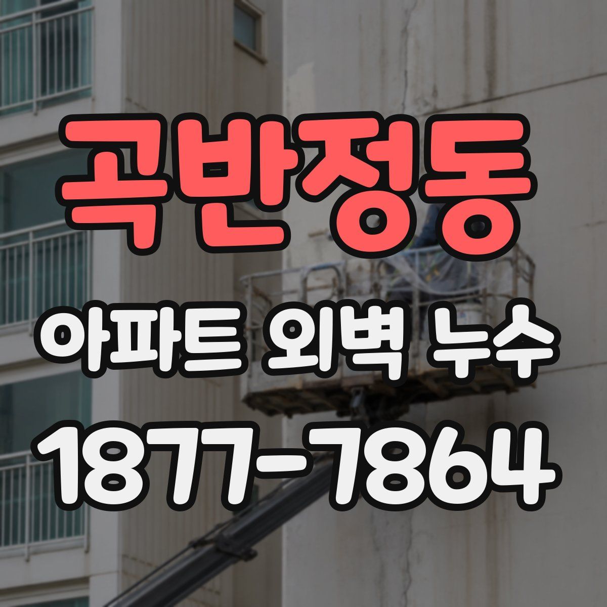 곡반정동 아파트 외벽 누수