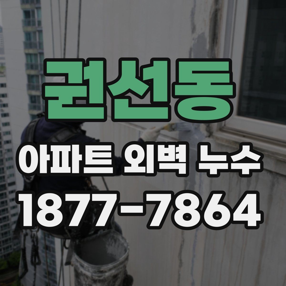 권선동 아파트 외벽 누수 공사 전 체크사항