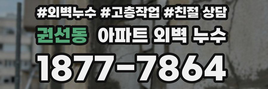 권선동 아파트 외벽 누수