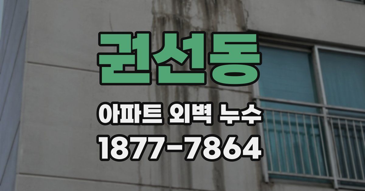 권선동 아파트 외벽 누수