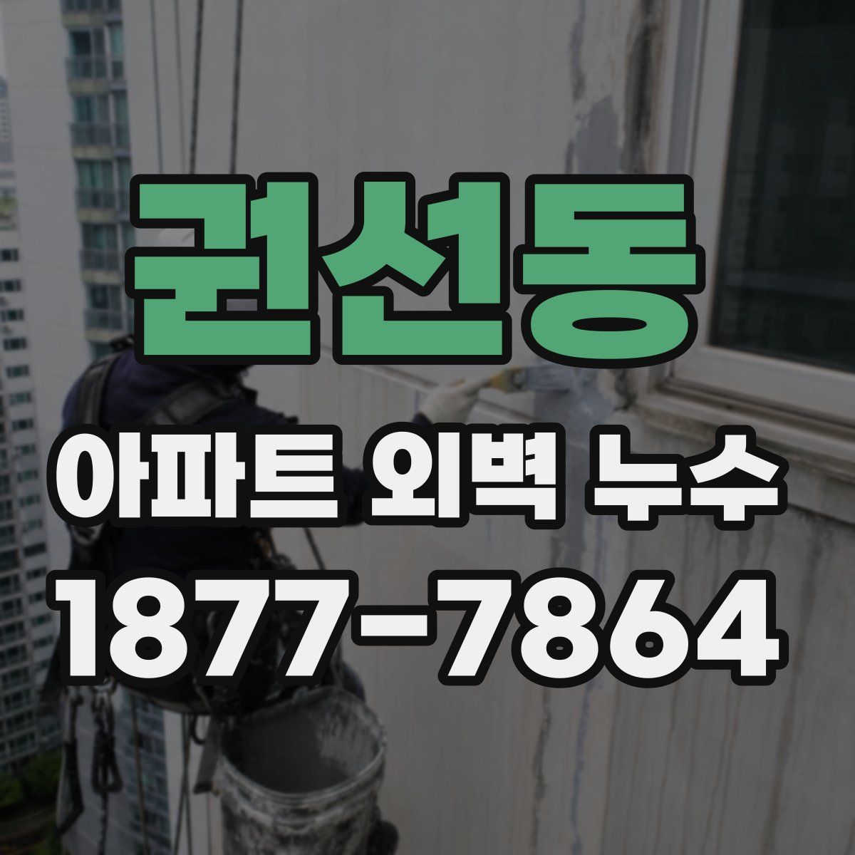 권선동 아파트 외벽 누수