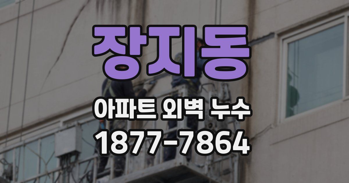 장지동 아파트 외벽 누수