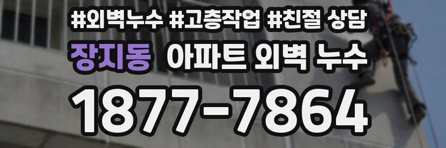 장지동 아파트 외벽 누수