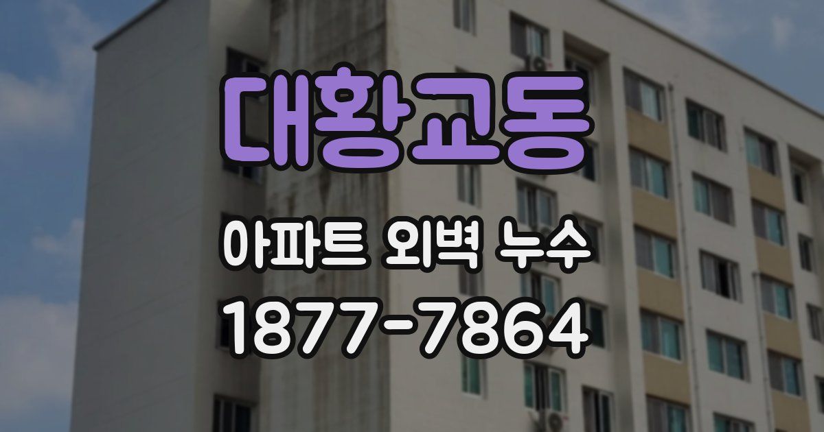 대황교동 아파트 외벽 누수