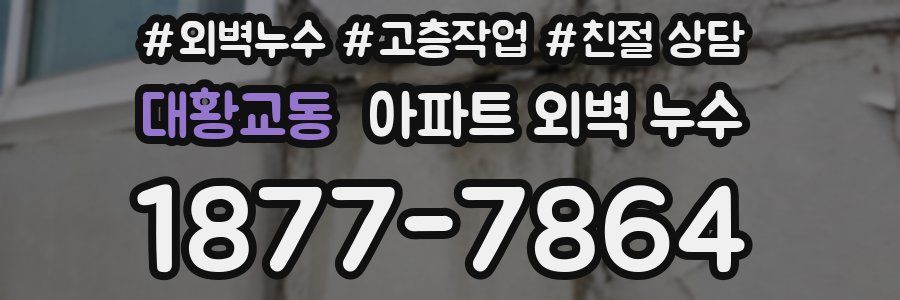 대황교동 아파트 외벽 누수