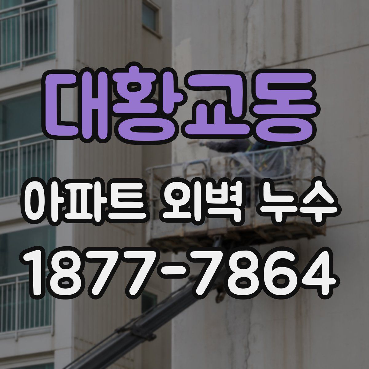 대황교동 아파트 외벽 누수