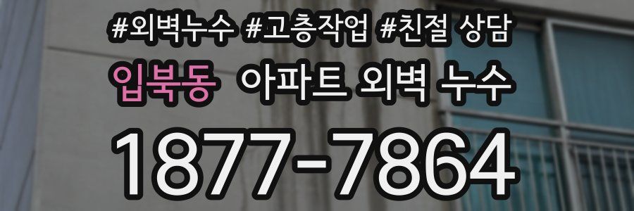 입북동 아파트 외벽 누수