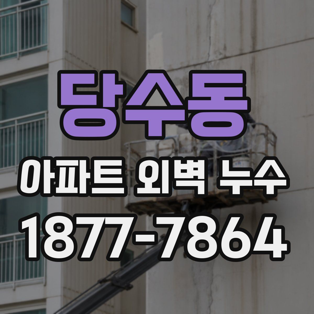 당수동 아파트 외벽 누수