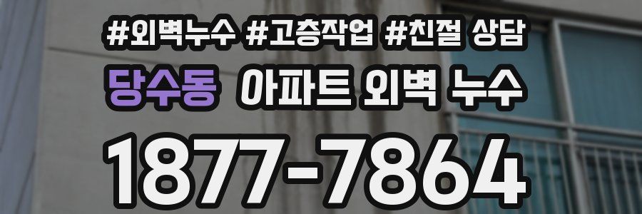 당수동 아파트 외벽 누수