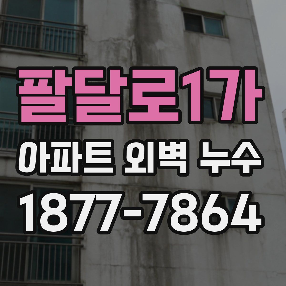 팔달로1가 아파트 외벽 누수