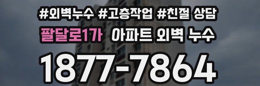 팔달로1가 아파트 외벽 누수