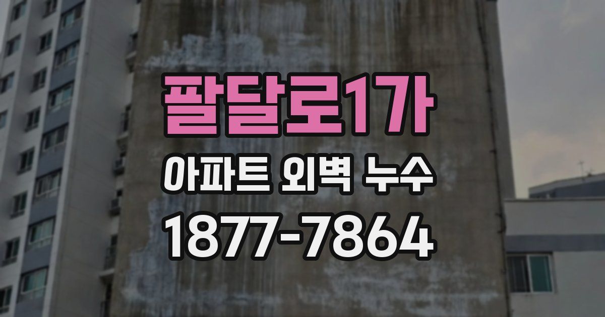 팔달로1가 아파트 외벽 누수