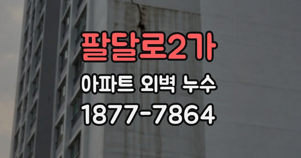 팔달로2가 아파트 외벽 누수