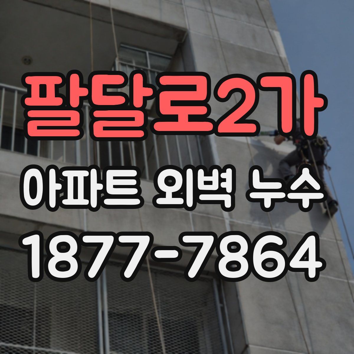 팔달로2가 아파트 외벽 누수