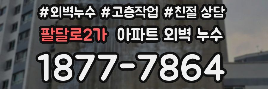 팔달로2가 아파트 외벽 누수