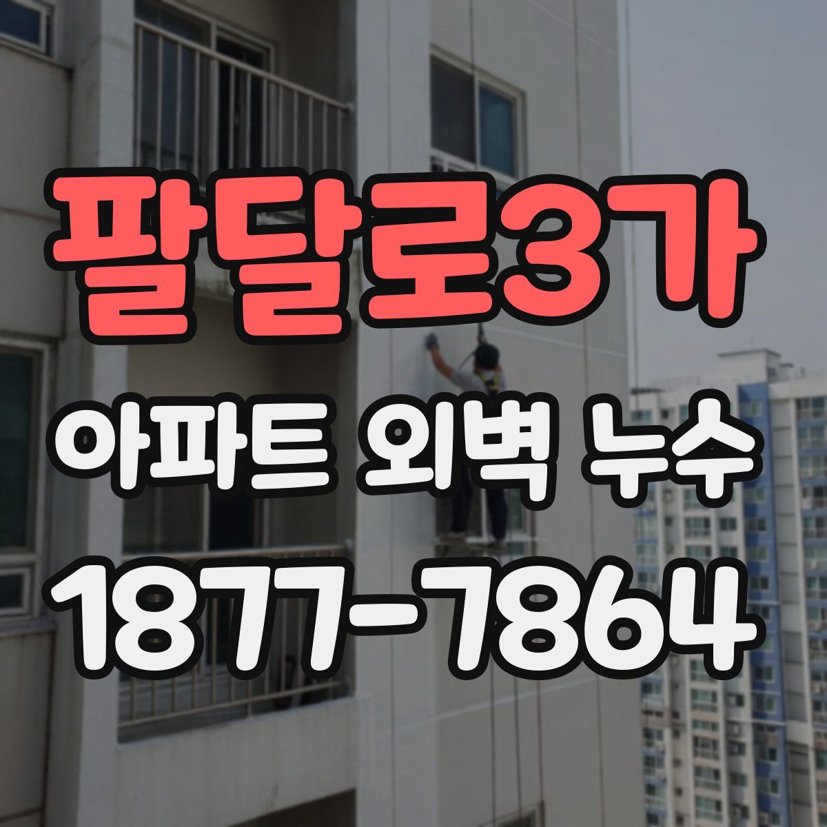 팔달로3가 아파트 외벽 누수