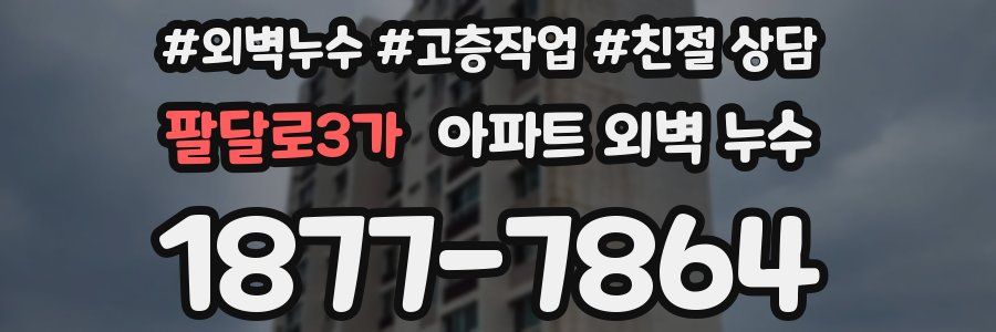팔달로3가 아파트 외벽 누수