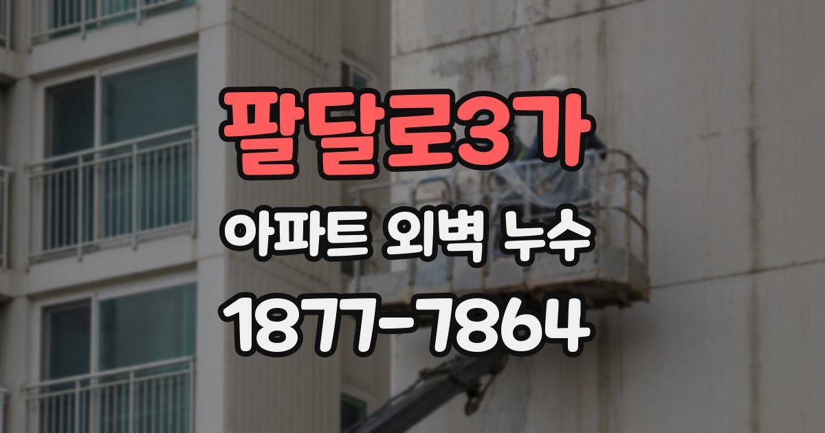 팔달로3가 아파트 외벽 누수