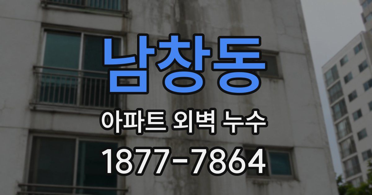 남창동 아파트 외벽 누수