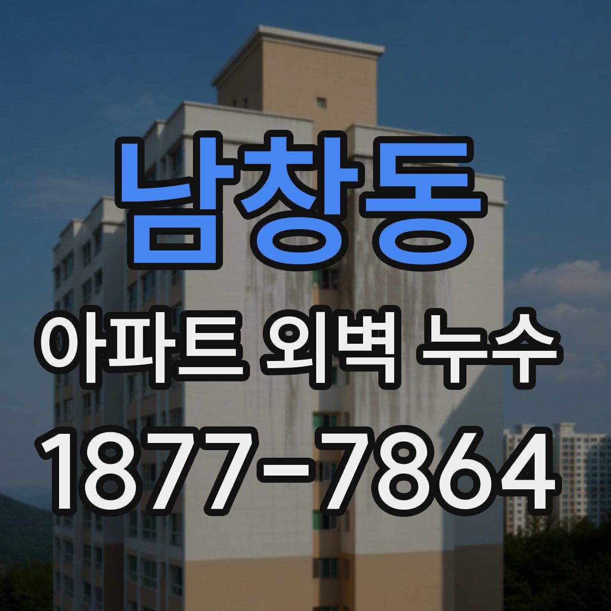남창동 아파트 외벽 누수
