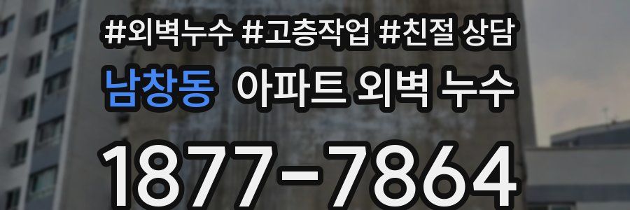 남창동 아파트 외벽 누수