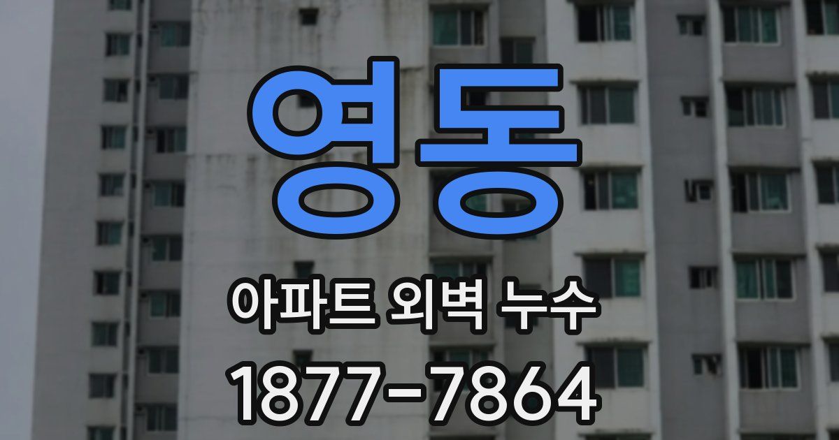 영동 아파트 외벽 누수