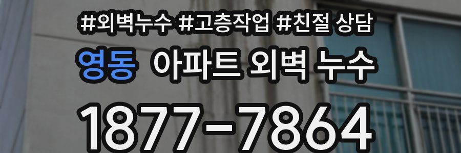 영동 아파트 외벽 누수
