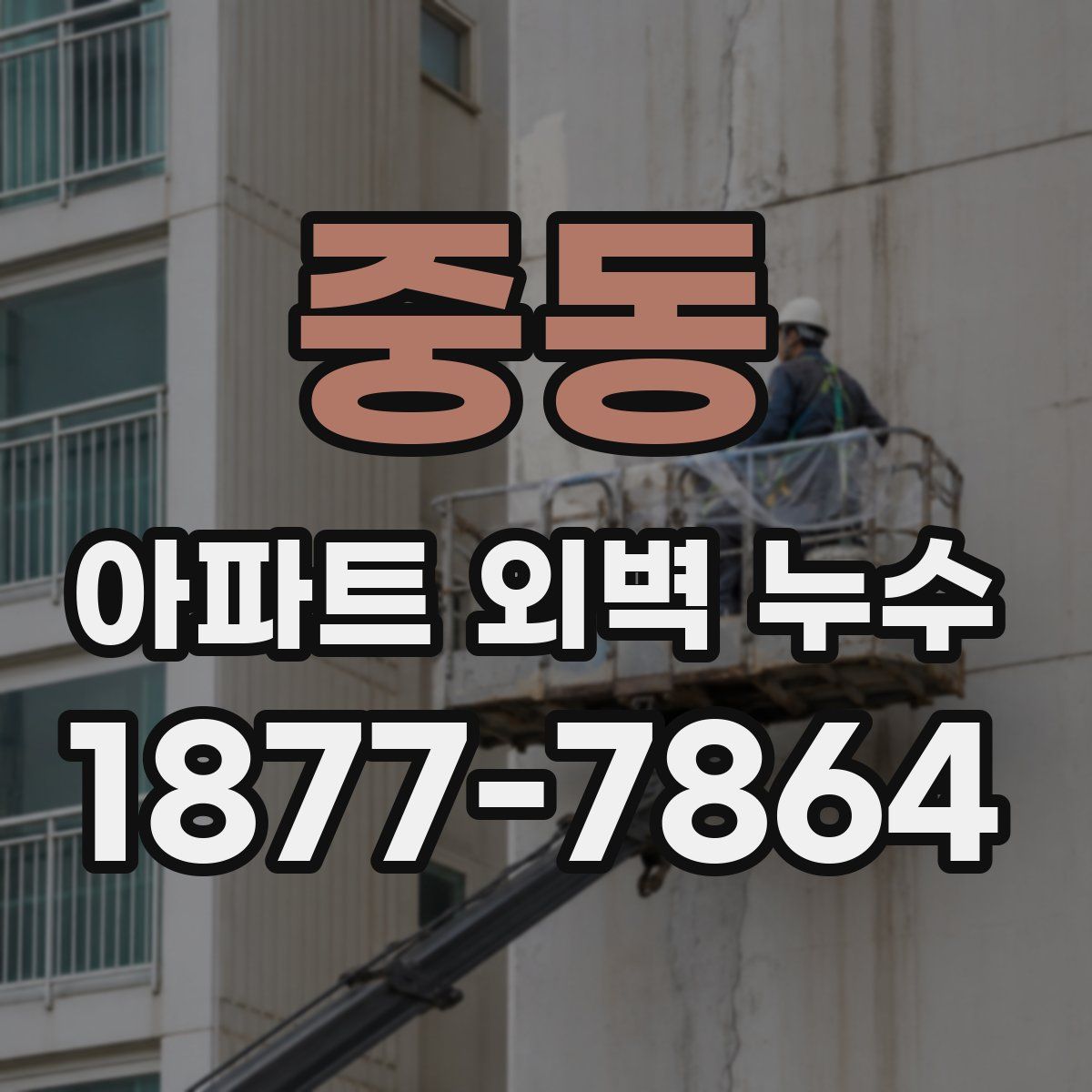 중동 아파트 외벽 누수