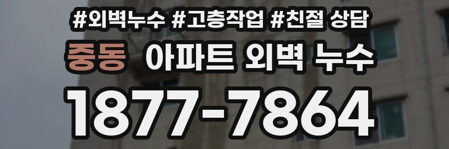 중동 아파트 외벽 누수