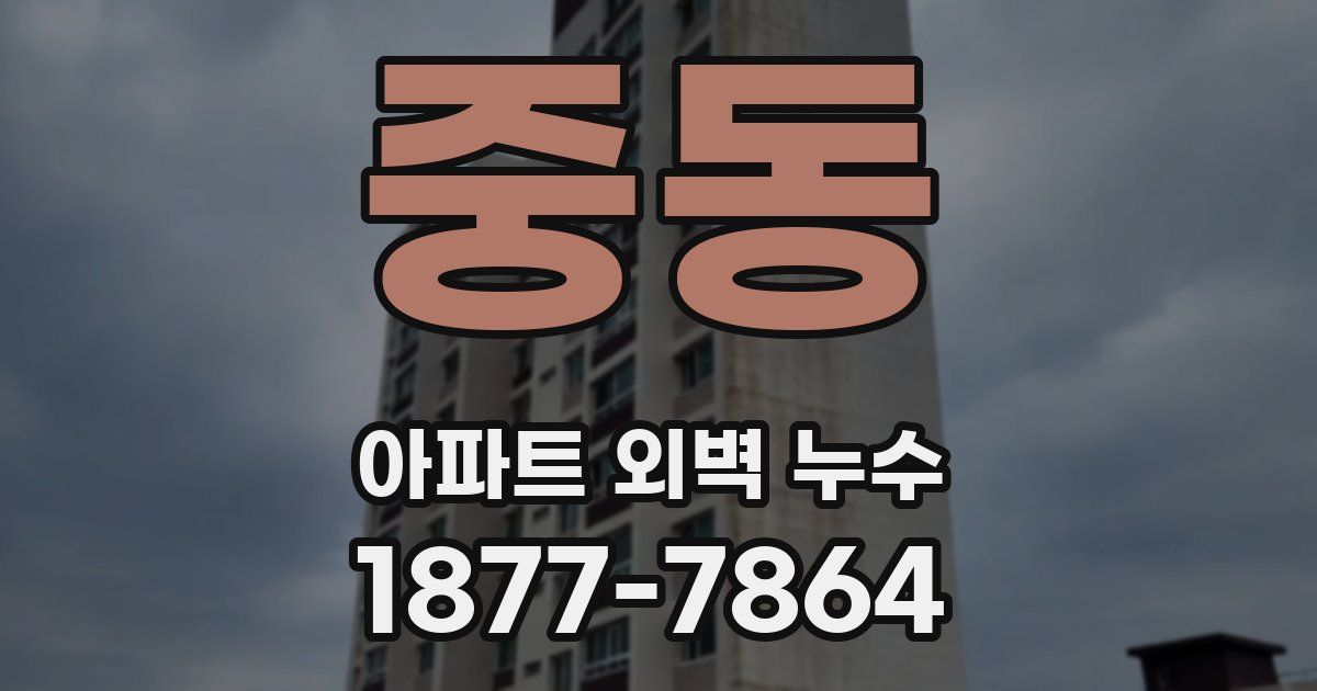 중동 아파트 외벽 누수